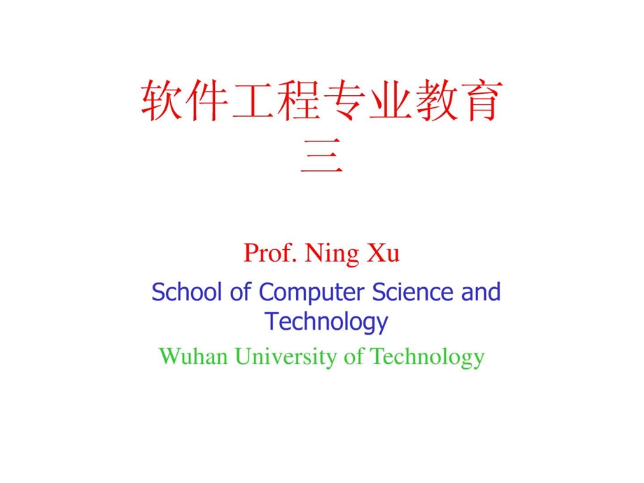 软件工程专业教育.ppt.ppt_第1页