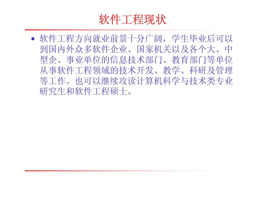 软件工程专业教育.ppt.ppt_第3页