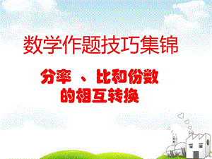 分率比和份数的转换图文.ppt.ppt