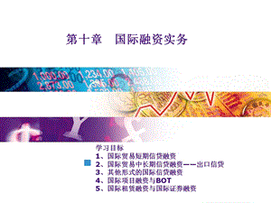 第十章国际融资实务.ppt