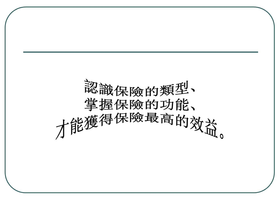 人身保险的种类及其功能.ppt.ppt_第2页