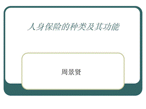 人身保险的种类及其功能.ppt.ppt