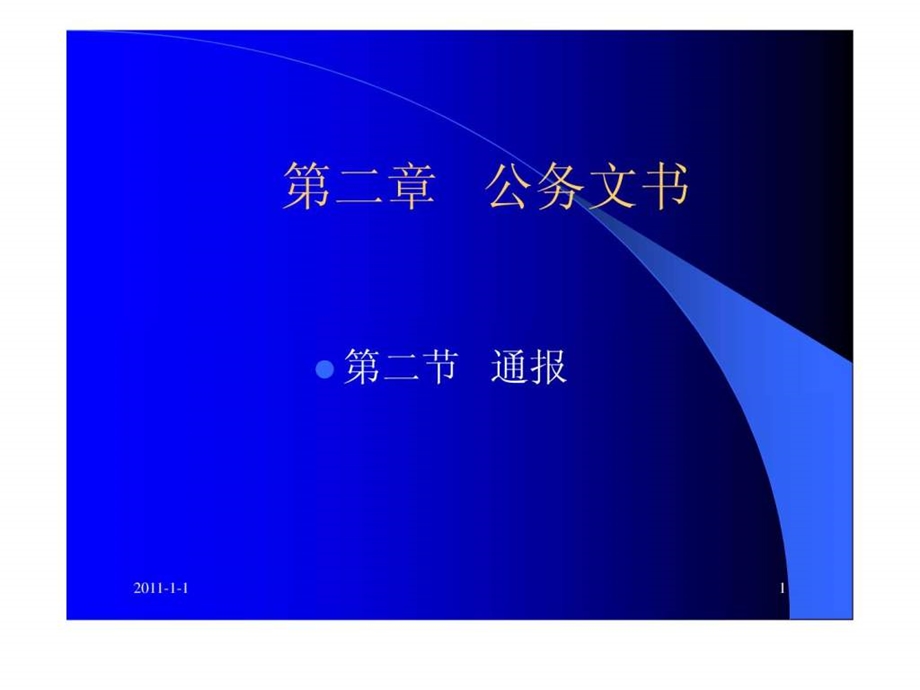 公务文书通报.ppt_第1页