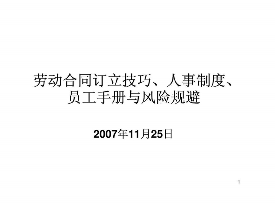 劳动合同订立技巧丶人事制度丶员工手册与风险规避.ppt_第1页