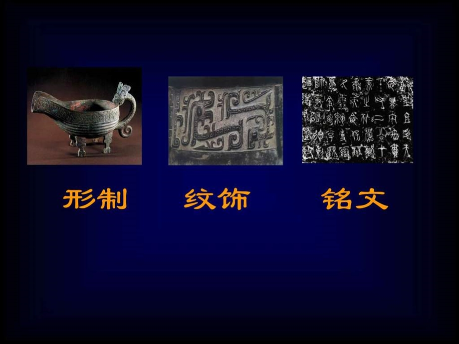 中国古代青铜器纹饰特征图文.ppt.ppt_第3页