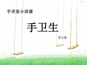 手术室小讲课手卫生.ppt.ppt.ppt