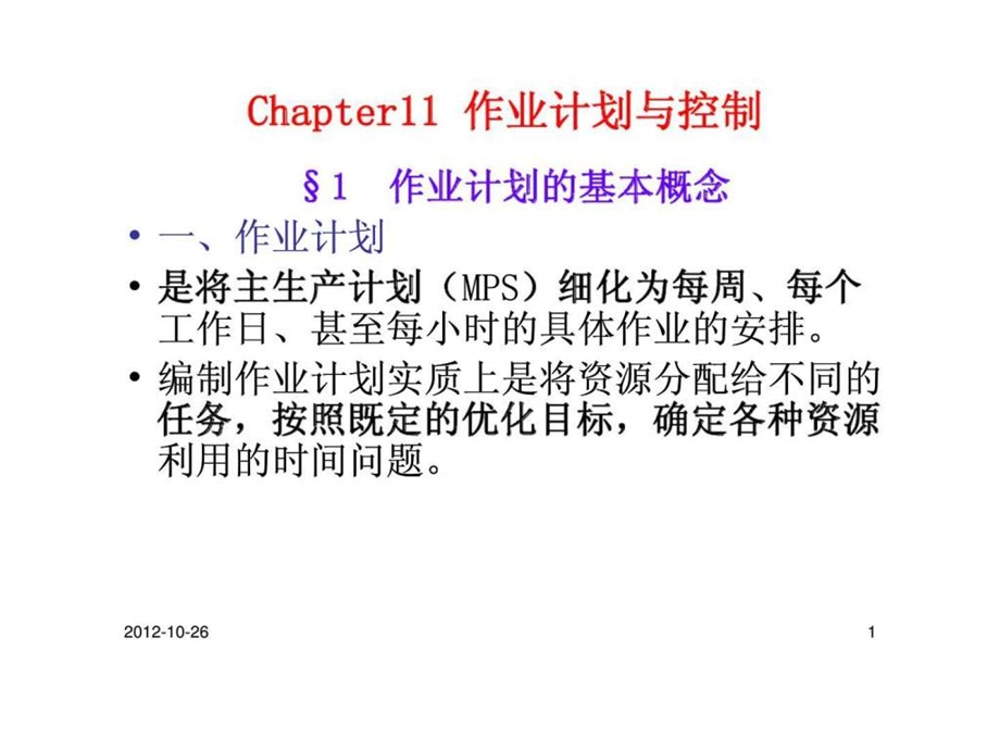 Chapter11作业计划与控制.ppt_第1页