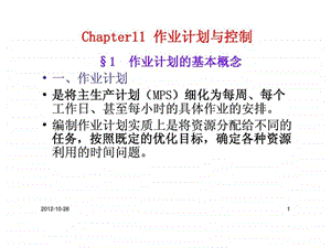 Chapter11作业计划与控制.ppt