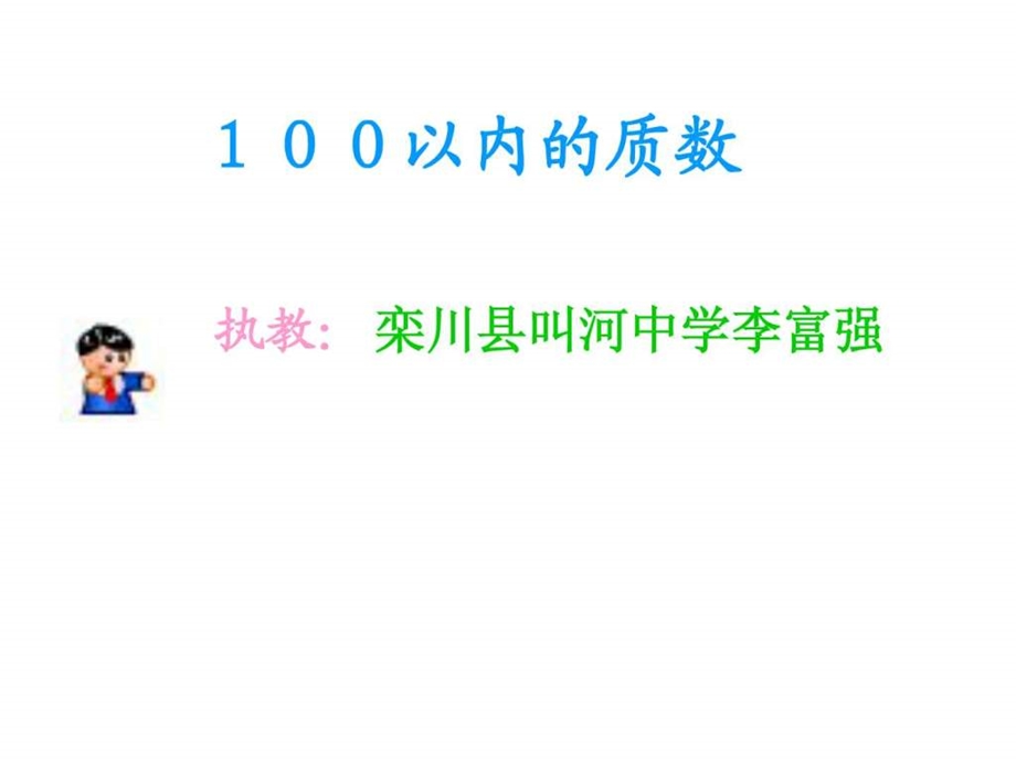 100以内的质数1843988274.ppt.ppt_第1页