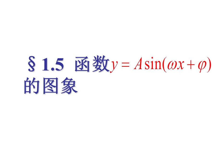 函数y=Asin(ωx+φ)的图象 (2).ppt_第1页