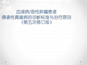 血液病恶性肿瘤患者侵袭性真菌病的诊断标准与治疗原则....ppt.ppt