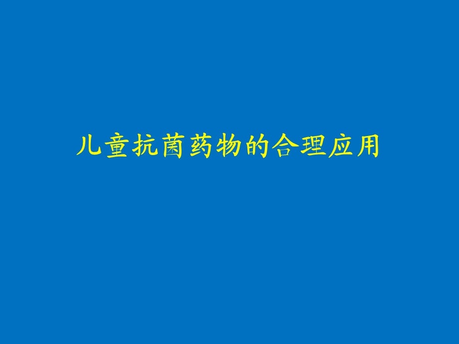 儿童抗菌药的合理应用ppt课件.ppt_第1页