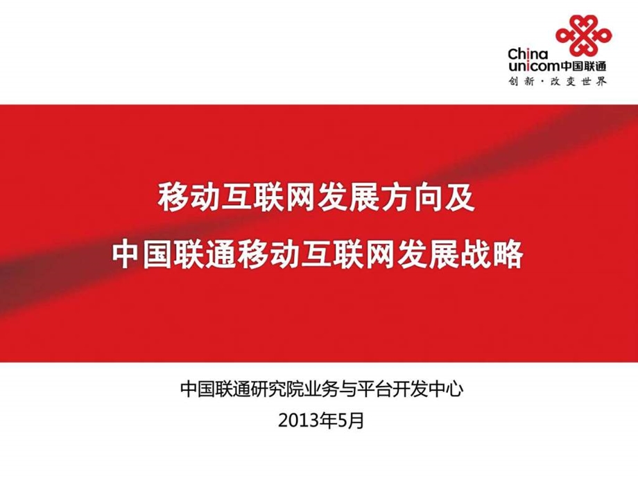 移动互联网培训材料.ppt.ppt_第1页