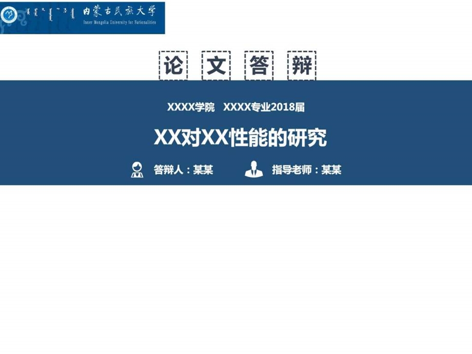 毕业答辩PPT内蒙古民族大学封面开题报告毕业设计P....ppt.ppt_第1页