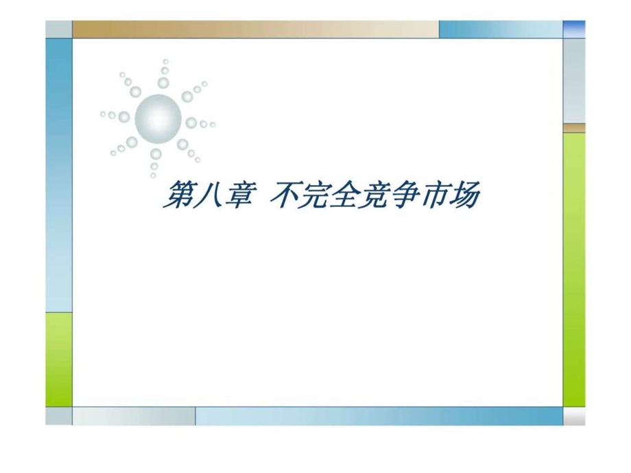 微观经济学第八章市场结构分析.ppt_第1页