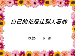 《自己的花是给别人看的》课件.ppt