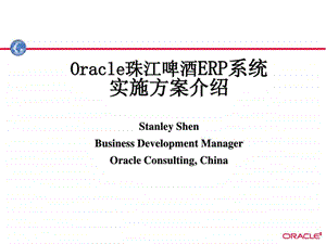 Oracle珠江啤酒ERP系统实施方案介绍ppt.ppt