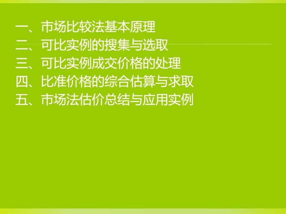 房地产评估方法市场法.ppt.ppt_第2页