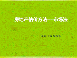 房地产评估方法市场法.ppt.ppt