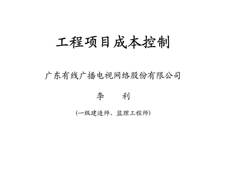 广东有线广播电视网络股份有限公司工程项目成本控制.ppt_第1页