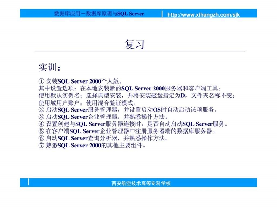 数据库原理与SQLServer第2课管理数据库.ppt_第3页