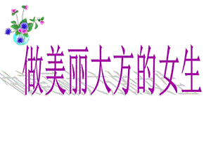 做美丽大方鷓pt.ppt.ppt