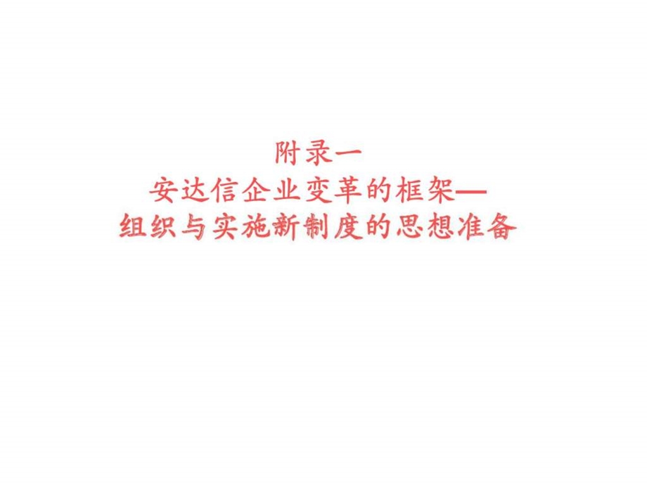 某咨询公司企业变革与风险管理框架.ppt_第1页