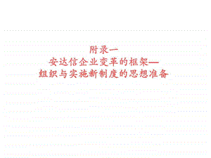 某咨询公司企业变革与风险管理框架.ppt