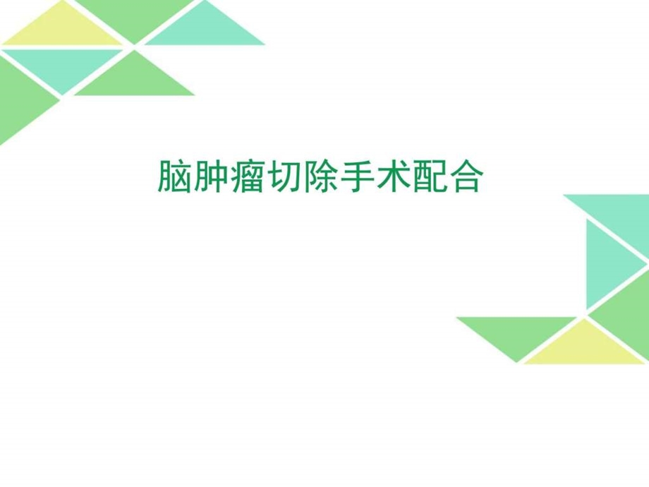 脑肿瘤切除手术配合图文.ppt.ppt_第1页