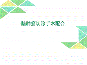 脑肿瘤切除手术配合图文.ppt.ppt