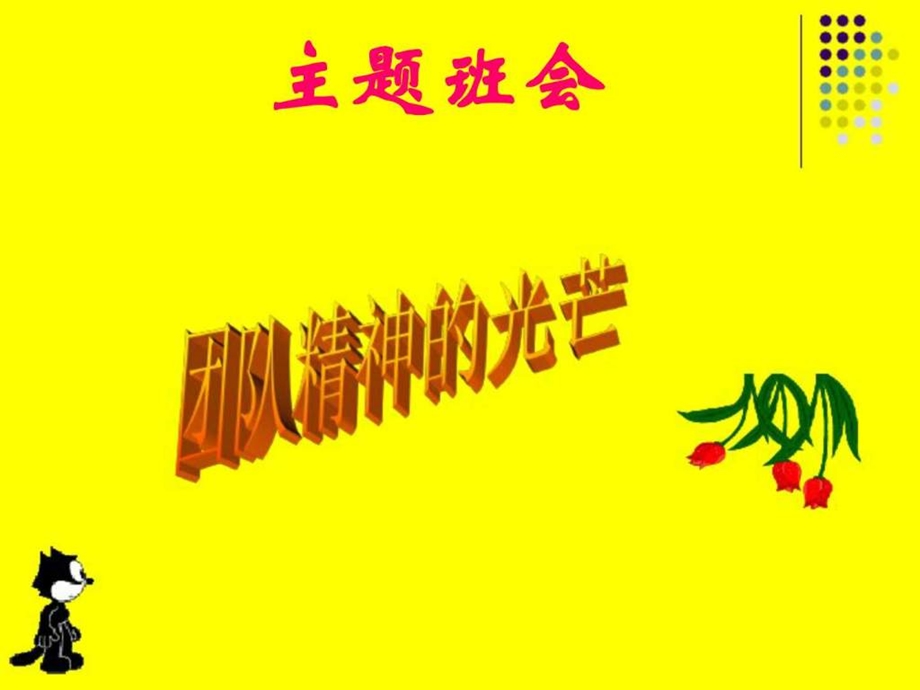 班会课件团队精神.ppt_第1页