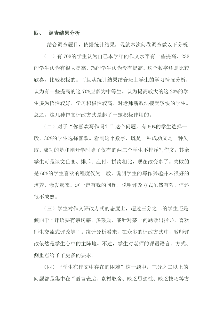 关于作文评改问卷调查统计分析结果.doc_第3页