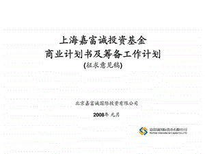 上海嘉富诚投资基金商业计划书及筹备工作计划.ppt