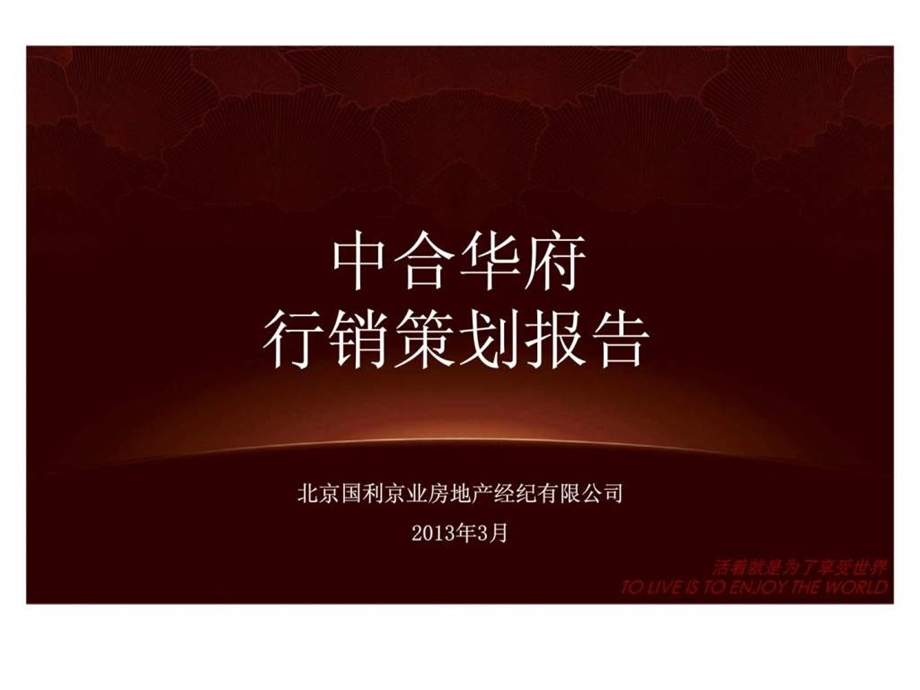 中合华府项目营销策划报告.ppt_第1页