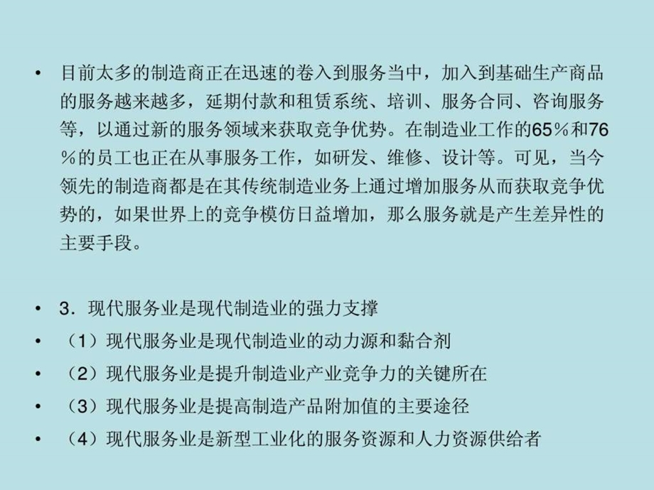 现代服务业与制造业的互动和融合.ppt_第3页