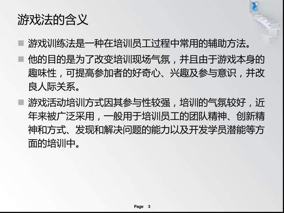 培训方法之游戏法.ppt.ppt_第3页