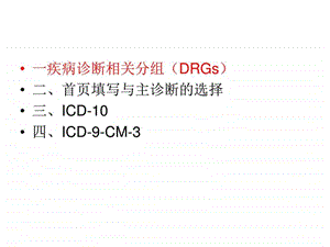 国际疾病分类与应用图文.ppt.ppt