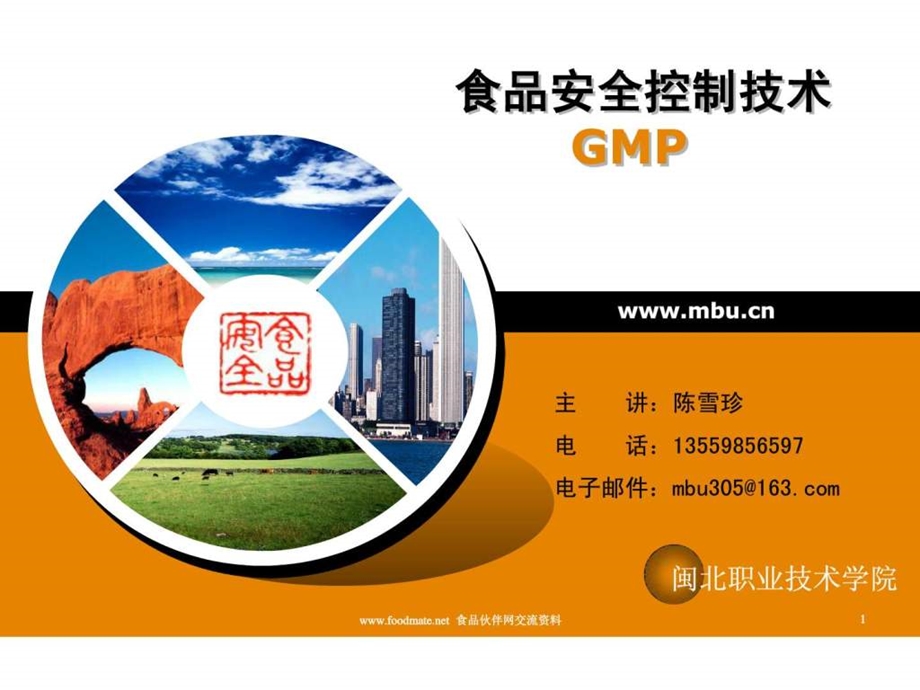 食品安全控制技术GMP.ppt_第1页