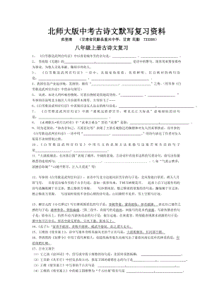 北师大版中考古诗文默写复习资料.doc