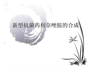 利奈唑胺的合成综述.ppt.ppt