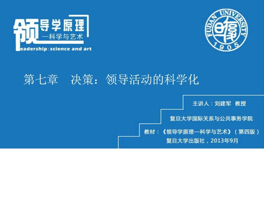 领导与管理课程教学课件第七章决策领导活动的科学化.ppt_第1页