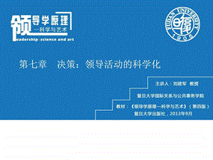 领导与管理课程教学课件第七章决策领导活动的科学化.ppt