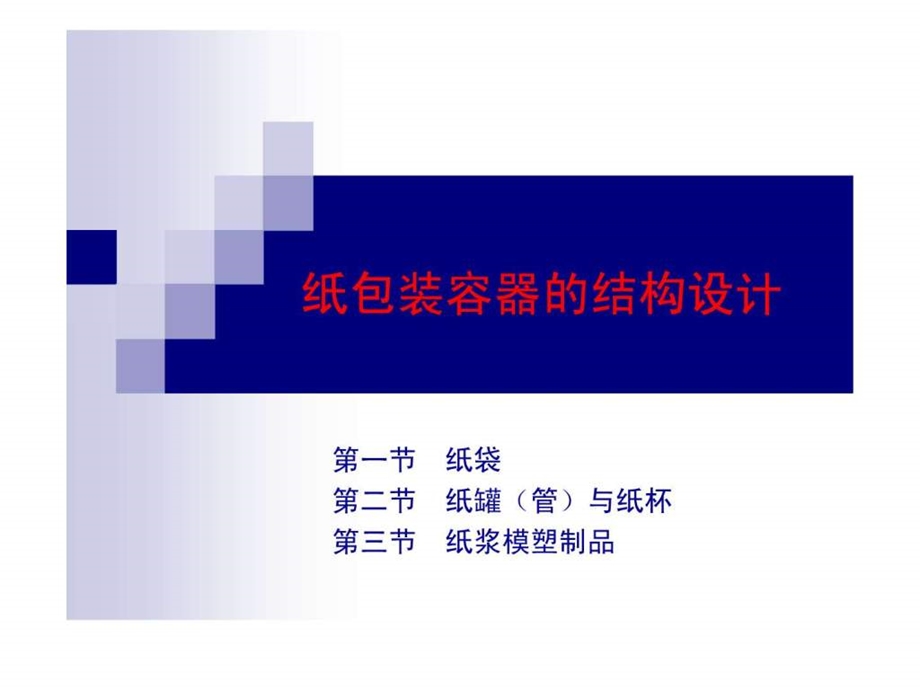 包装的结构.ppt.ppt_第1页