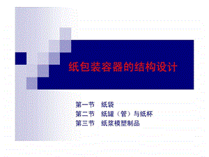 包装的结构.ppt.ppt