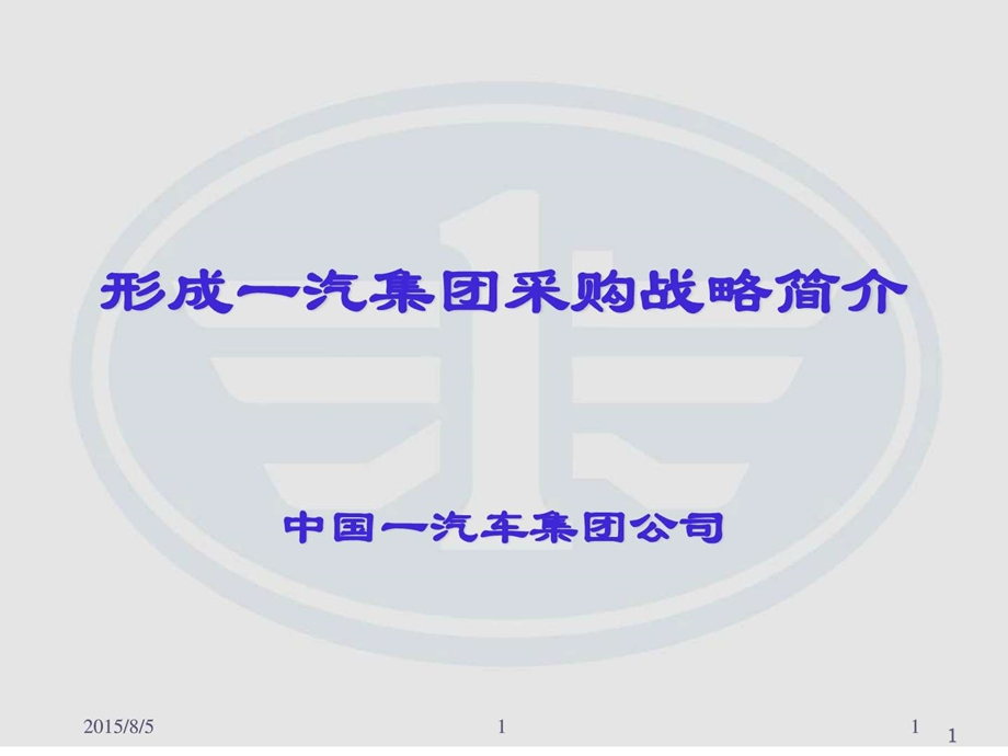 实用集团采购战略强悍图文.ppt.ppt_第1页