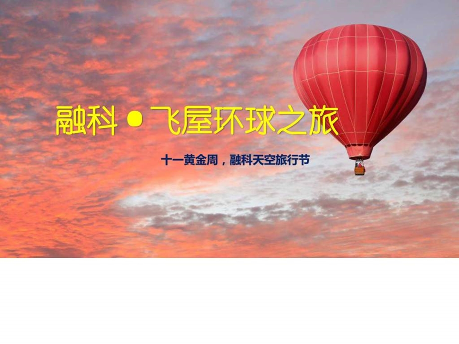 天空旅行节热气球体验方案图文.ppt.ppt_第1页