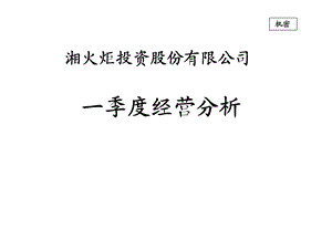 湘火炬投资股份有限公司200x年一季度经营分析.ppt