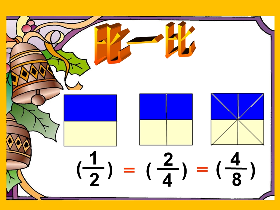 五年级下分数的基本性质课件.ppt_第3页