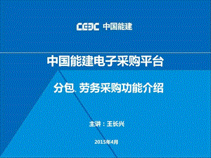 05中国能建电子采购平台分包功能介绍中电工程图文.ppt.ppt