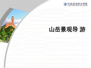 11模拟导游图文.ppt.ppt